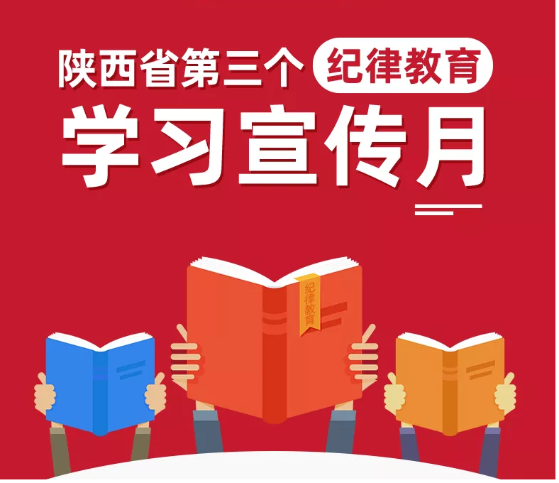 一图了解陕西省第三个纪律教育学习宣传月